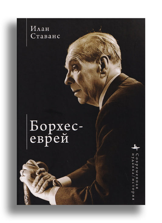 Борхес-еврей