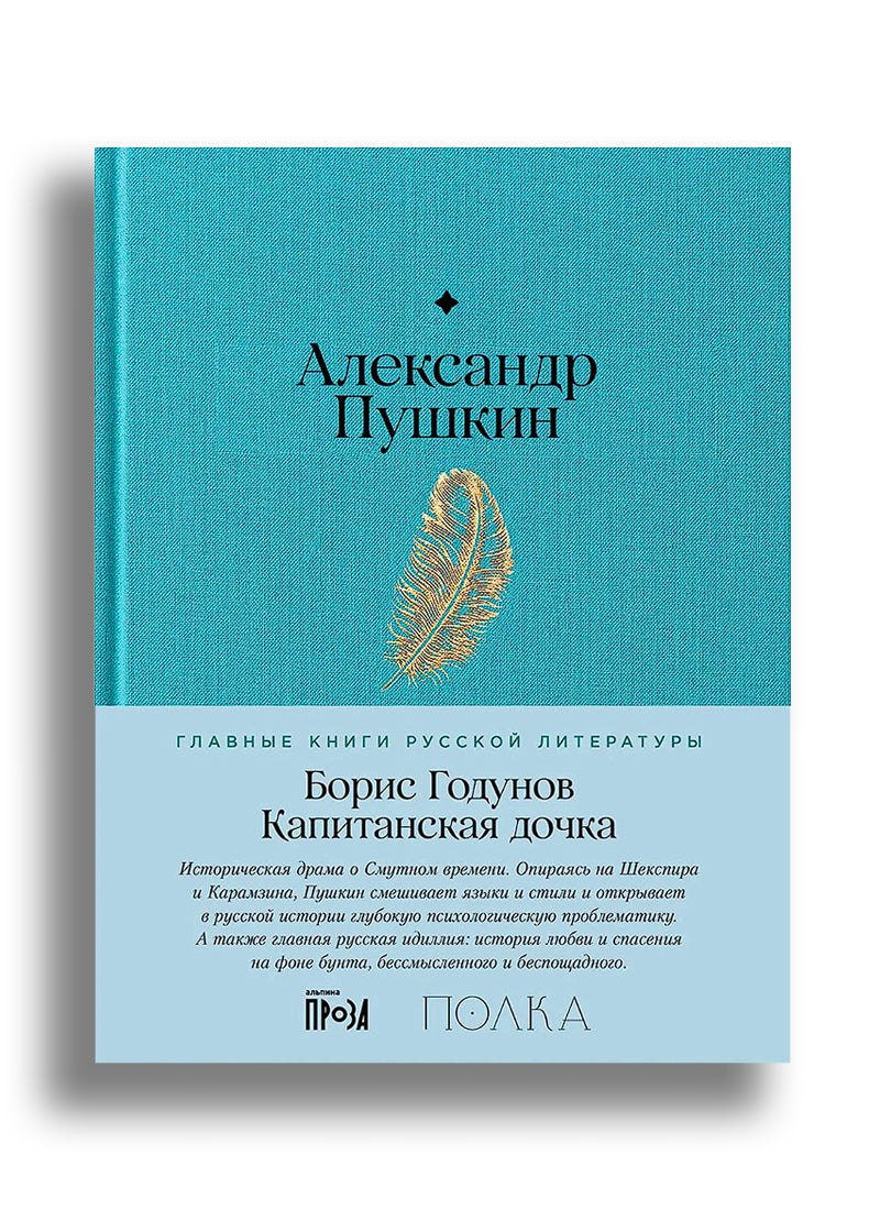Борис Годунов. Капитанская дочка