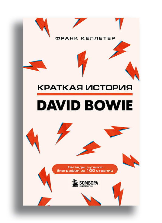 Дэвид Боуи. Краткая история