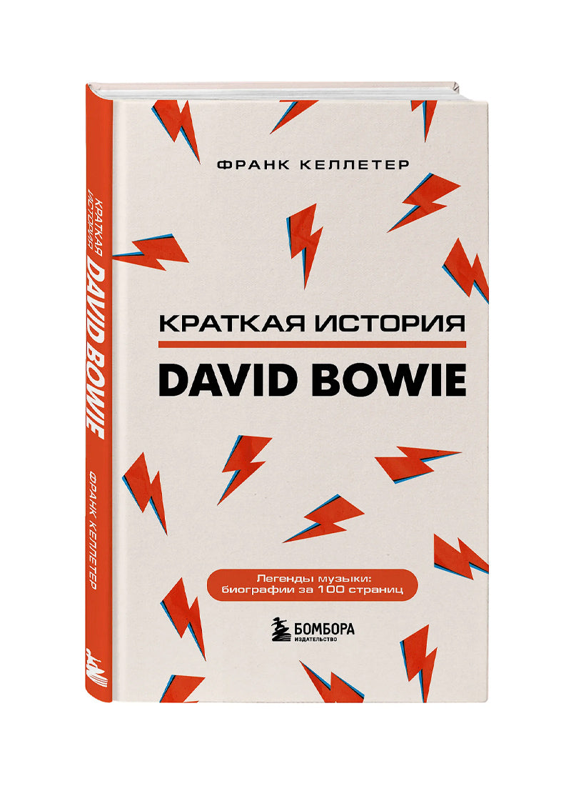 Дэвид Боуи. Краткая история