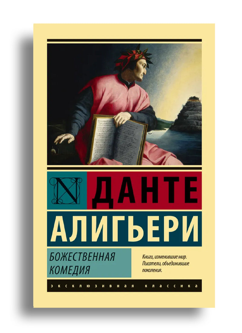 Божественная Комедия