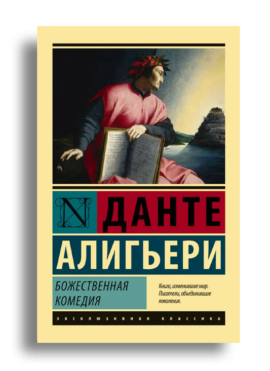 Божественная Комедия