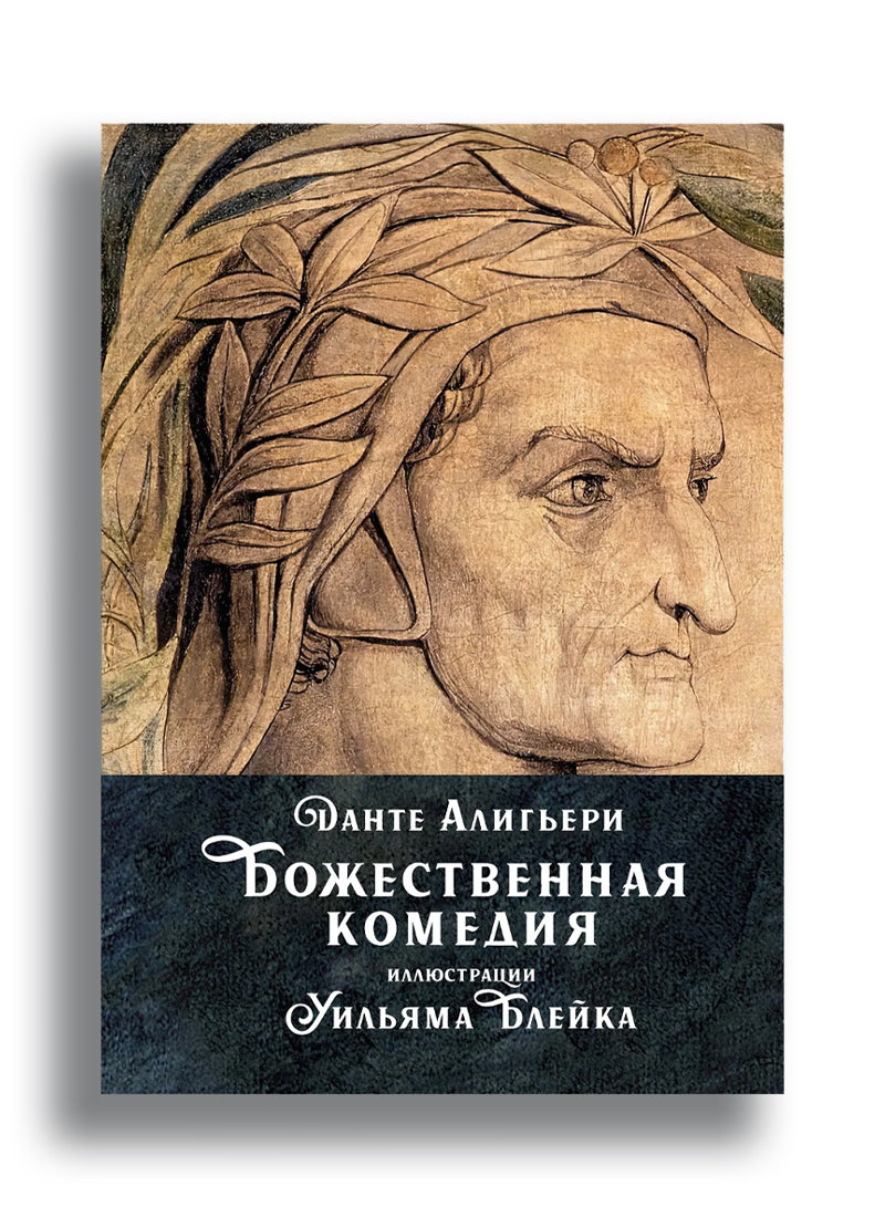Божественная комедия
