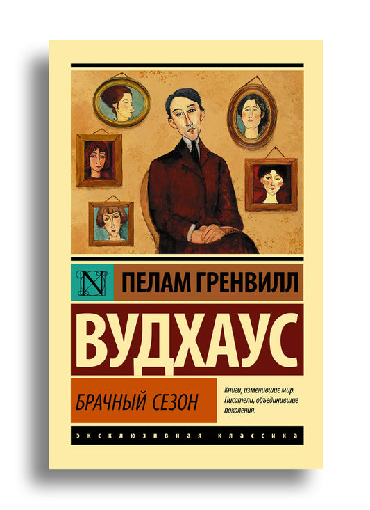 Брачный сезон