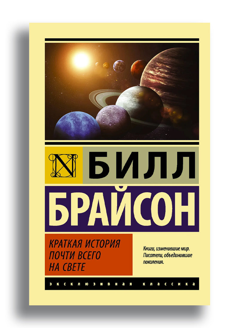Краткая история почти всего на свете