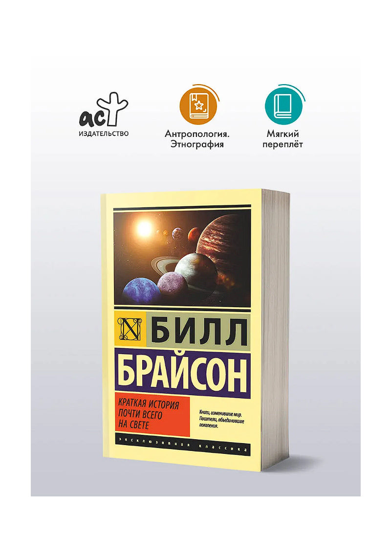Краткая история почти всего на свете