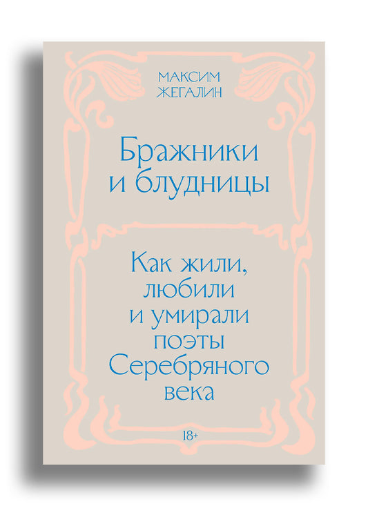Бражники и блудницы. Как жили, любили и умирали поэты Серебряного века