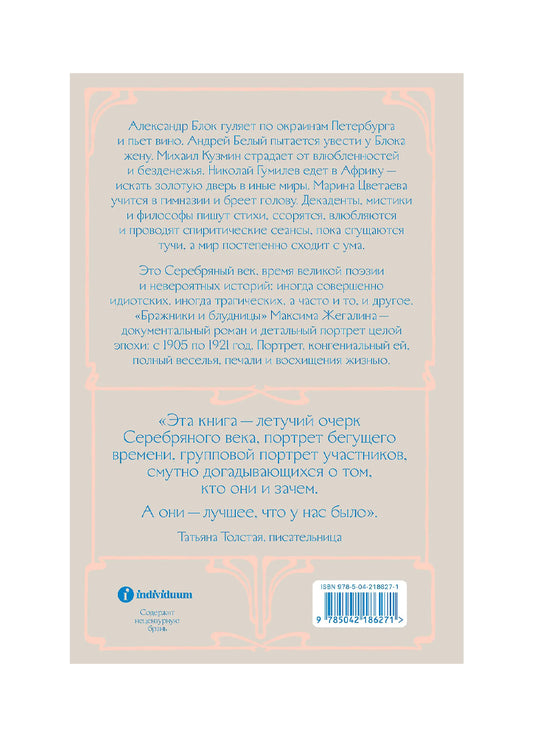 Бражники и блудницы. Как жили, любили и умирали поэты Серебряного века