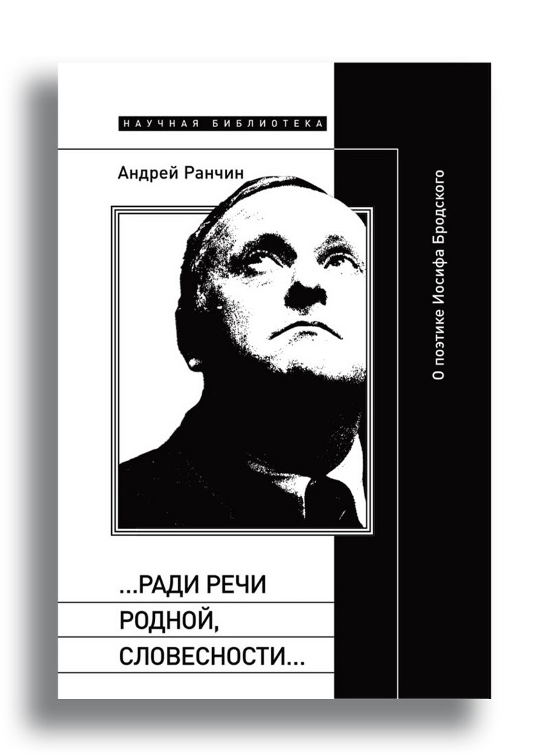 «…Ради речи родной, словесности…»: О поэтике Иосифа Бродского