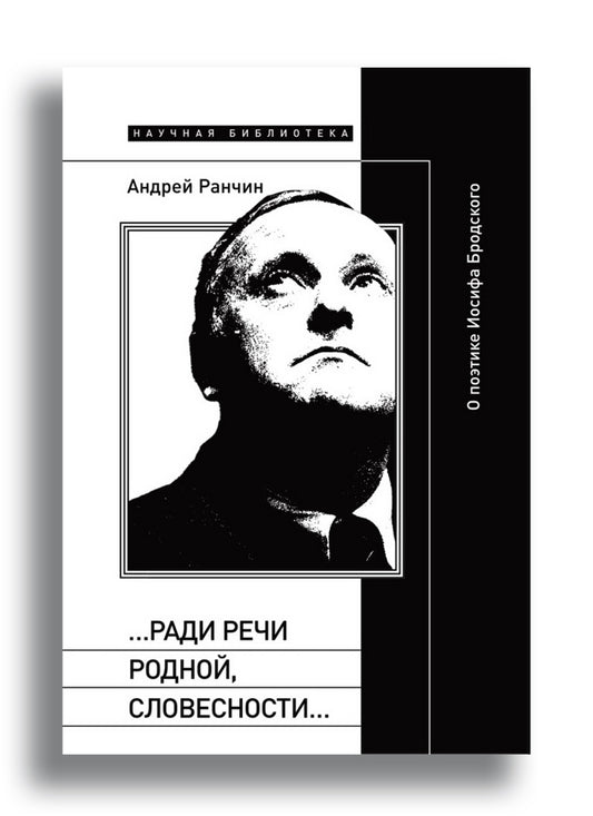 «…Ради речи родной, словесности…»: О поэтике Иосифа Бродского