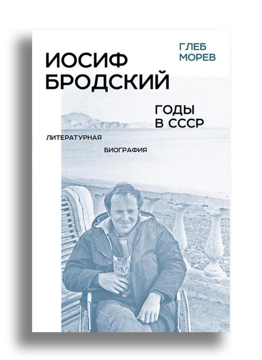 Иосиф Бродский. Годы в СССР