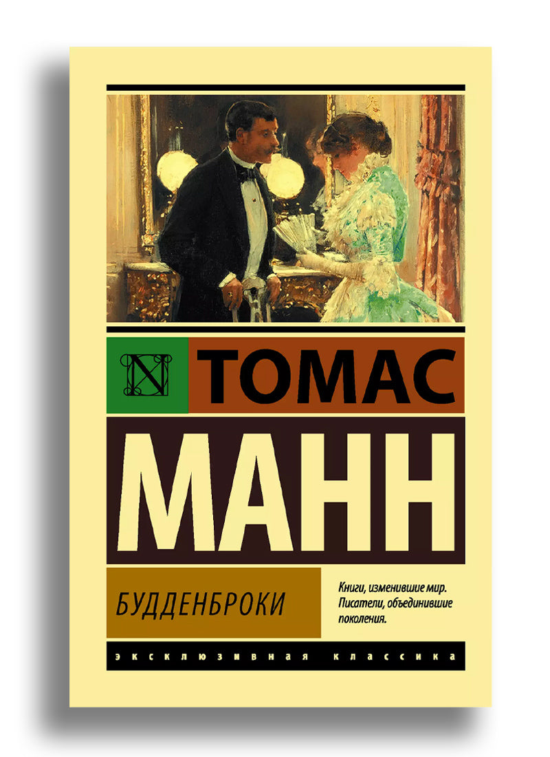 Будденброки