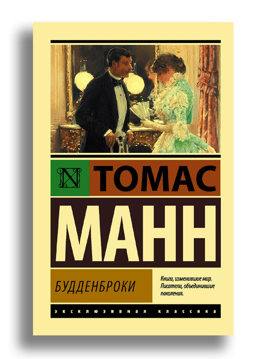 Будденброки