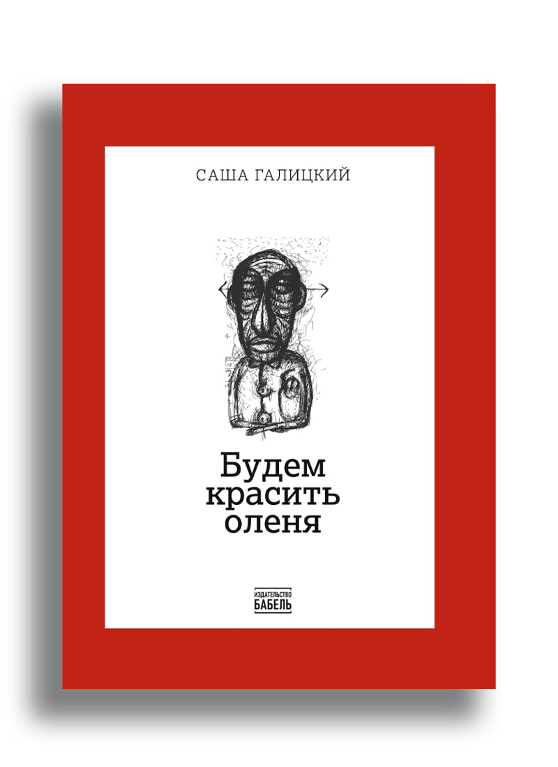 Будем красить оленя