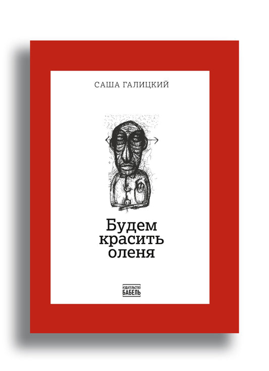 Будем красить оленя