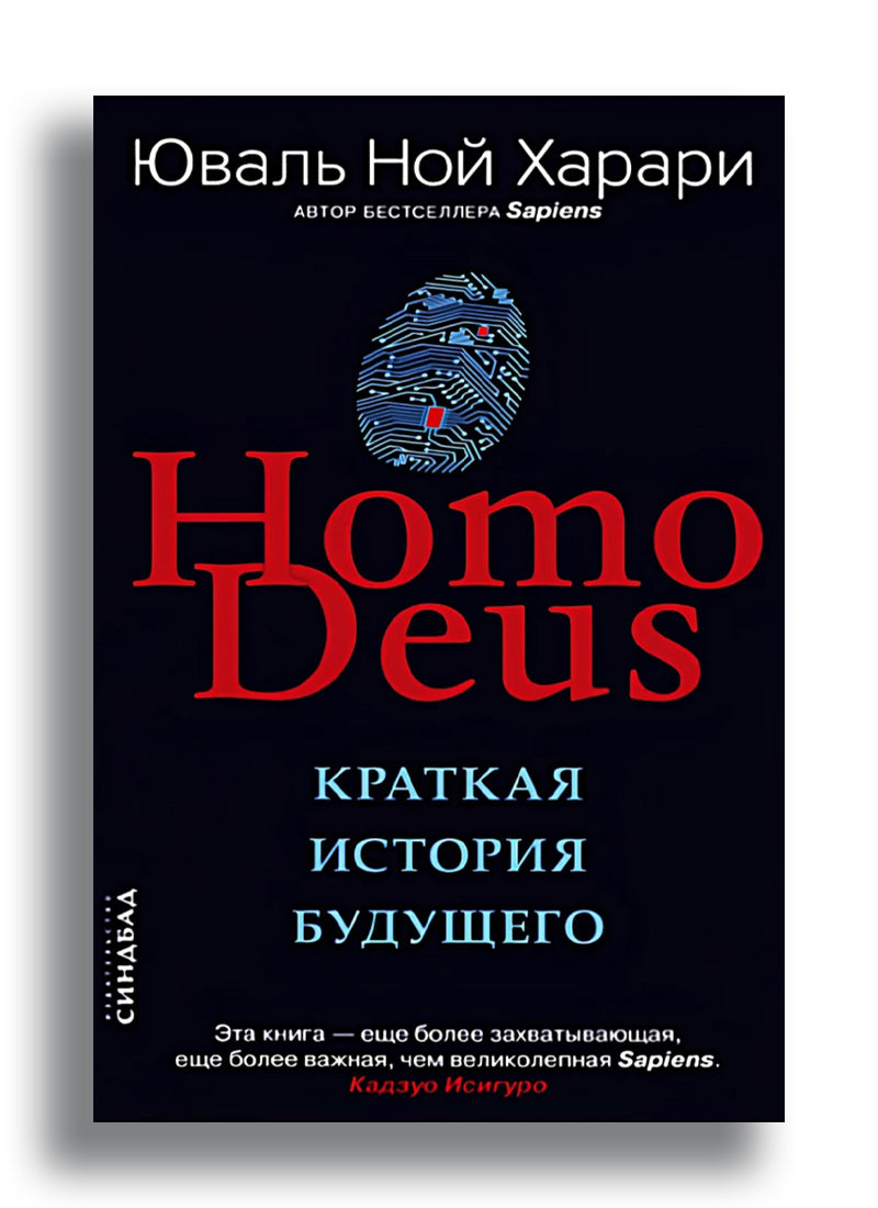 Homo Deus. Краткая история будущего