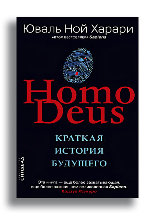 Homo Deus. Краткая история будущего