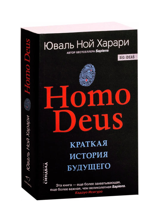 Homo Deus. Краткая история будущего