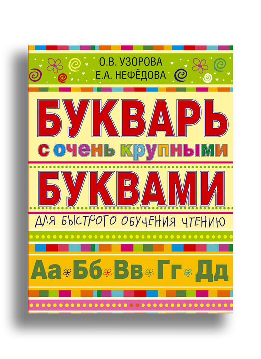 Букварь с очень крупными буквами для быстрого обучения чтению