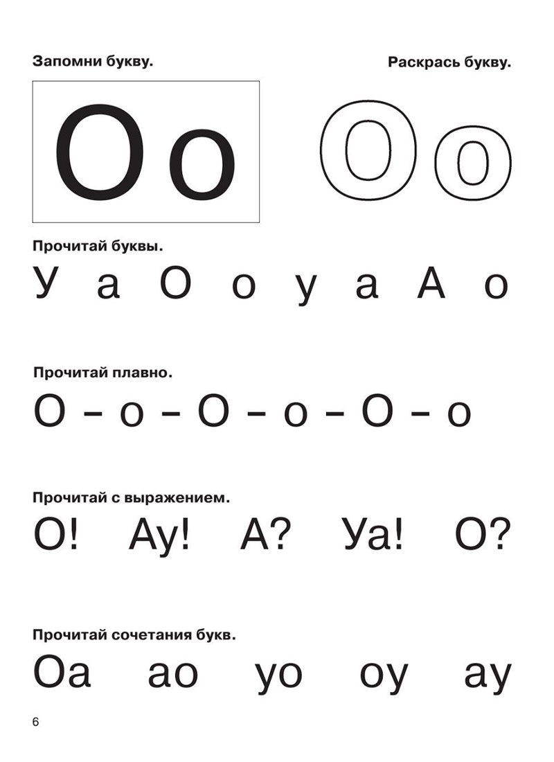 Букварь с очень крупными буквами для быстрого обучения чтению