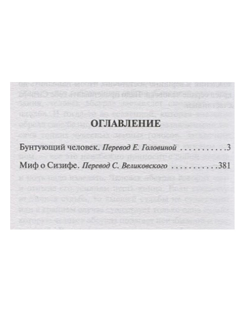 Бунтующий человек. Миф о Сизифе