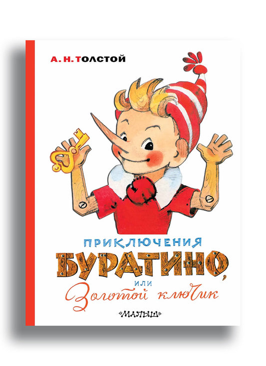 Приключения Буратино, или Золотой ключик. Художник Л. Владимирский
