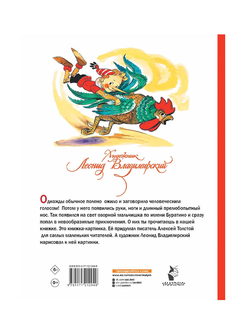 Приключения Буратино, или Золотой ключик. Художник Л. Владимирский
