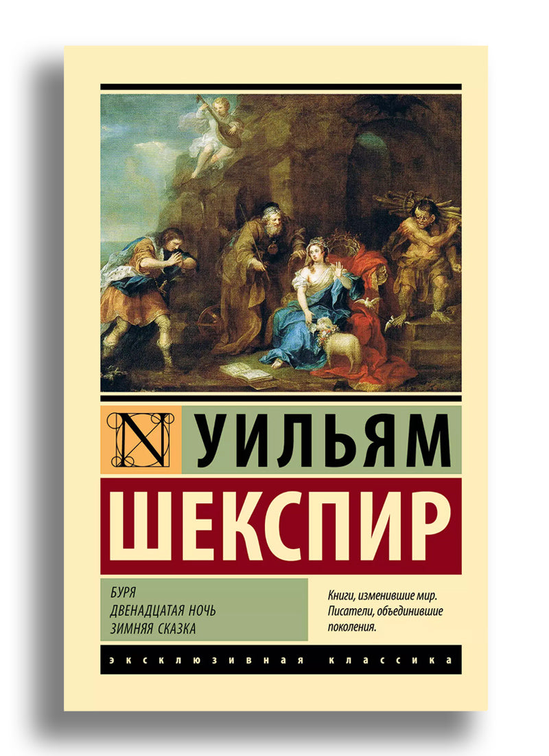 Буря. Двенадцатая ночь. Зимняя сказка: сборник