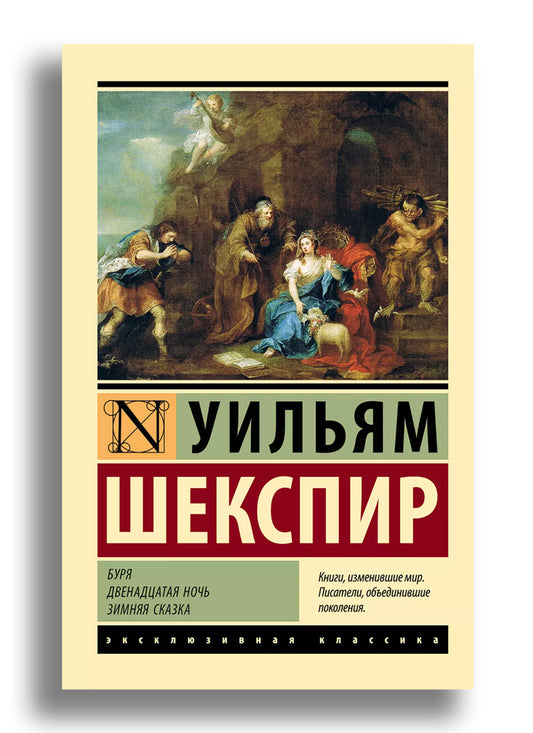 Буря. Двенадцатая ночь. Зимняя сказка: сборник