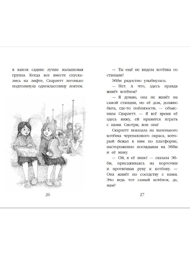 Котенок Бусинка, или Друг с железной дороги