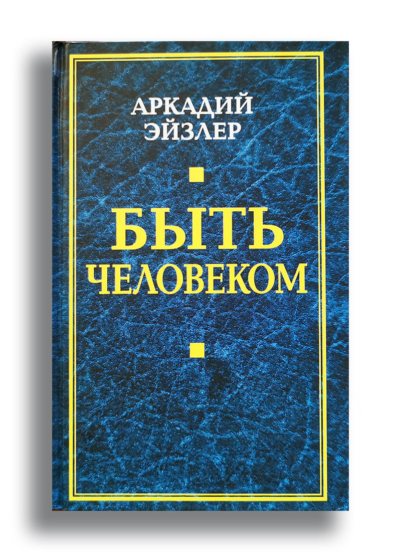 Быть человеком