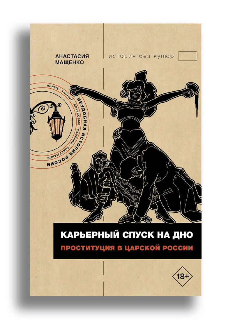 Карьерный спуск на дно. Проституция в царской России
