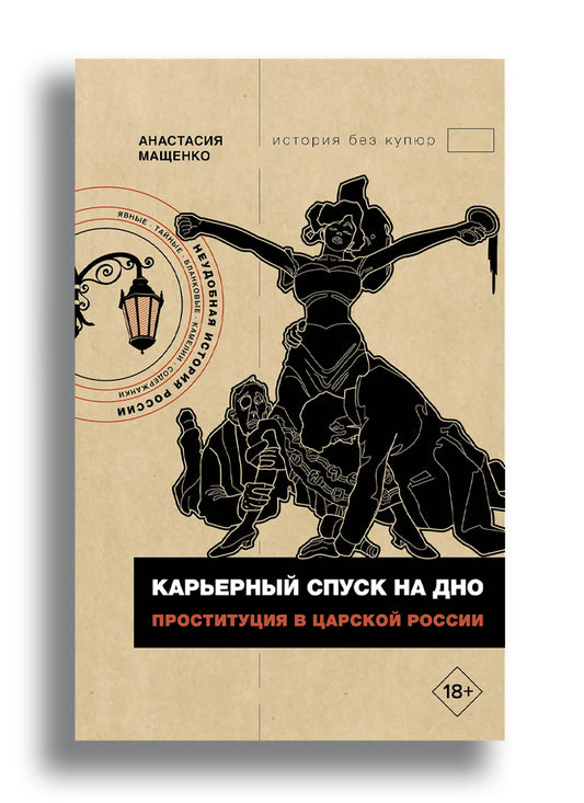 Карьерный спуск на дно. Проституция в царской России