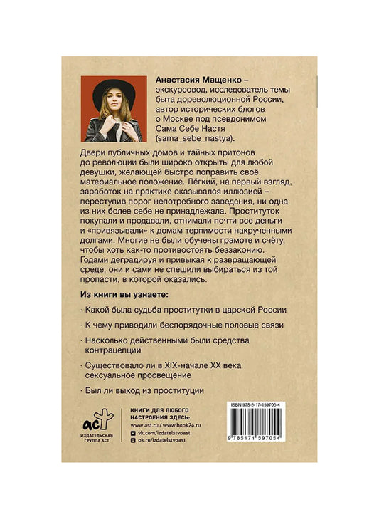 Карьерный спуск на дно. Проституция в царской России