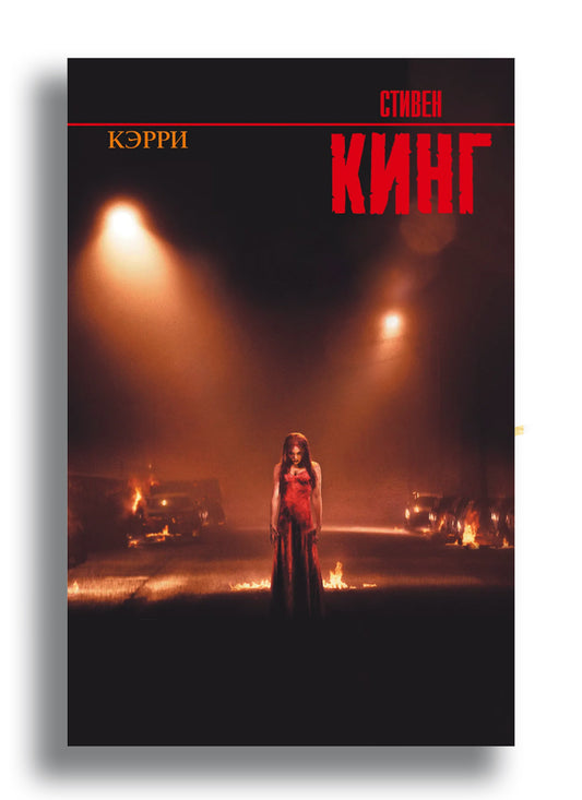 Кэрри