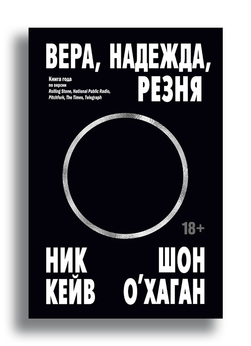 Вера, надежда, резня