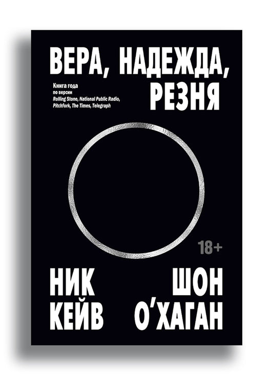 Вера, надежда, резня