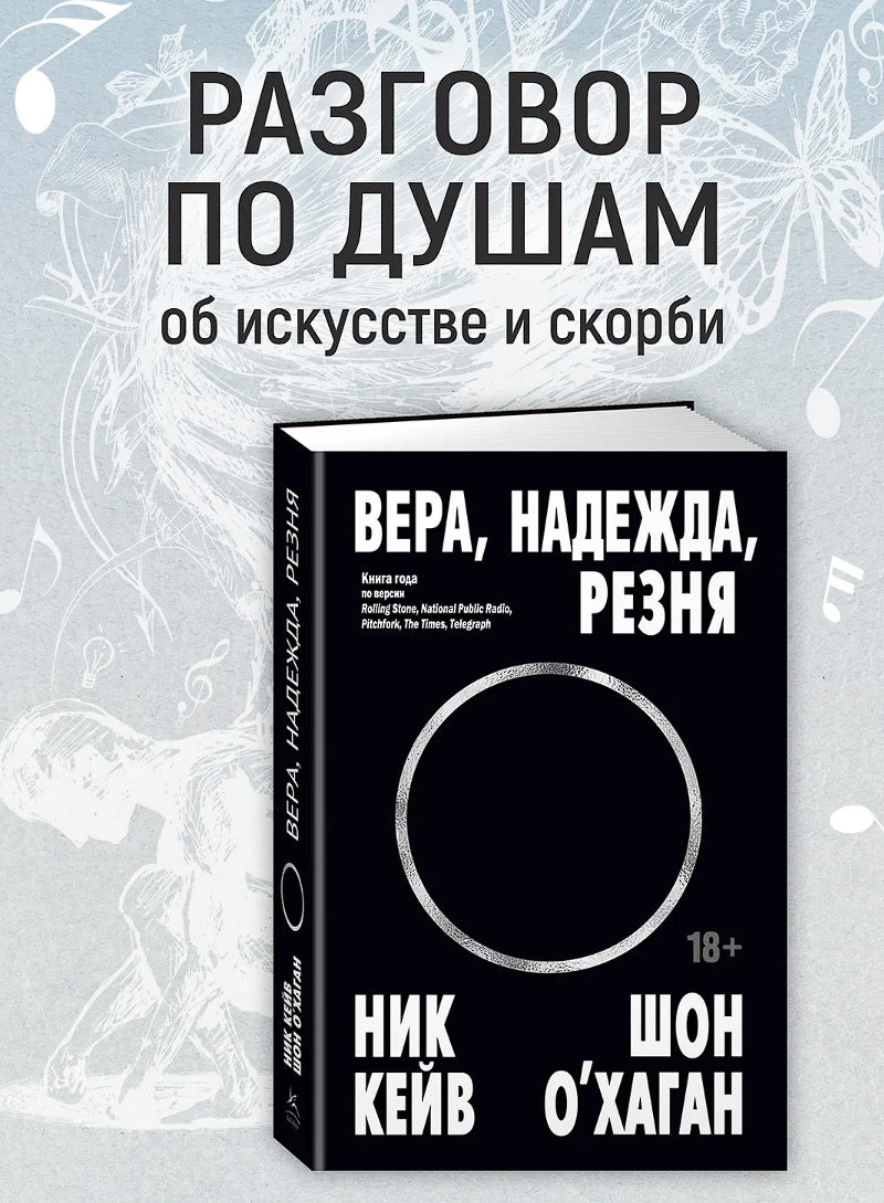 Вера, надежда, резня