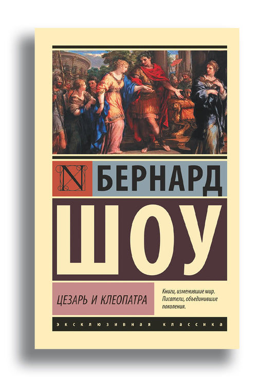 Цезарь и Клеопатра