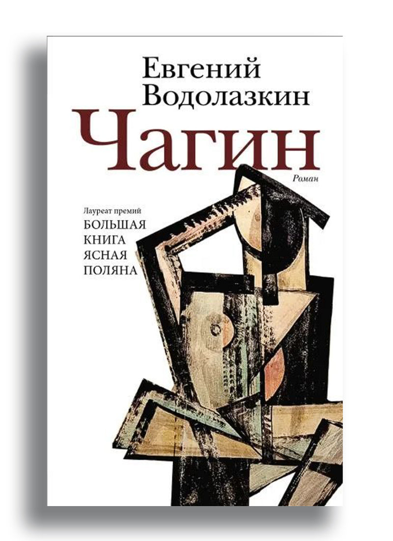 Чагин