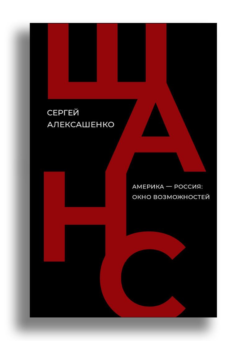 Шанс. Америка — Россия: окно возможностей