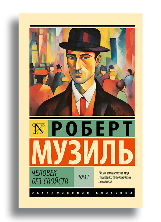 Человек без свойств т. I