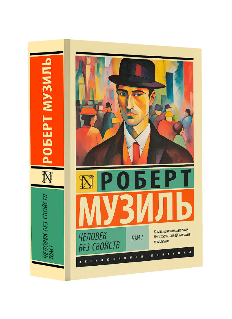 Человек без свойств т. I