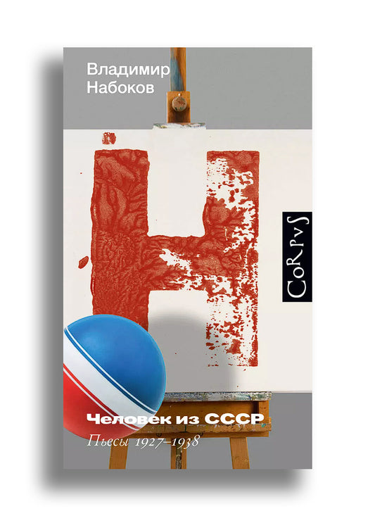 Человек из СССР