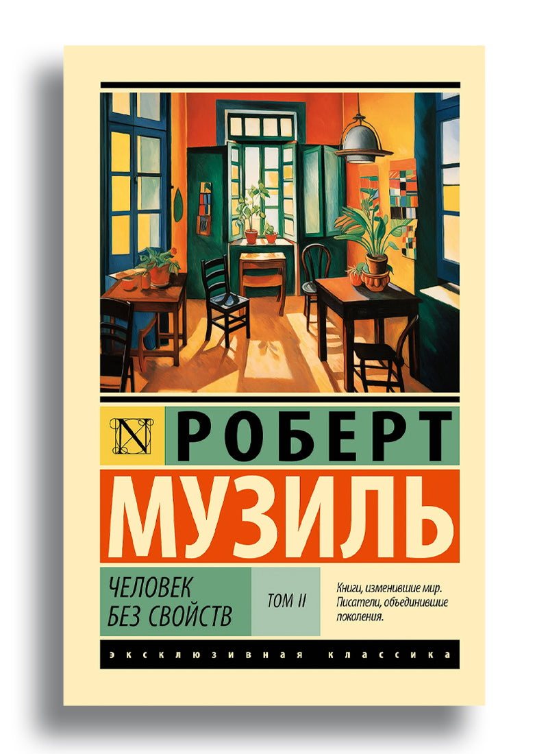 Человек без свойств т. II