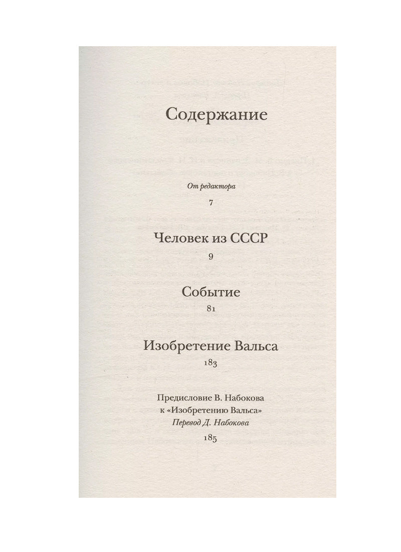 Человек из СССР
