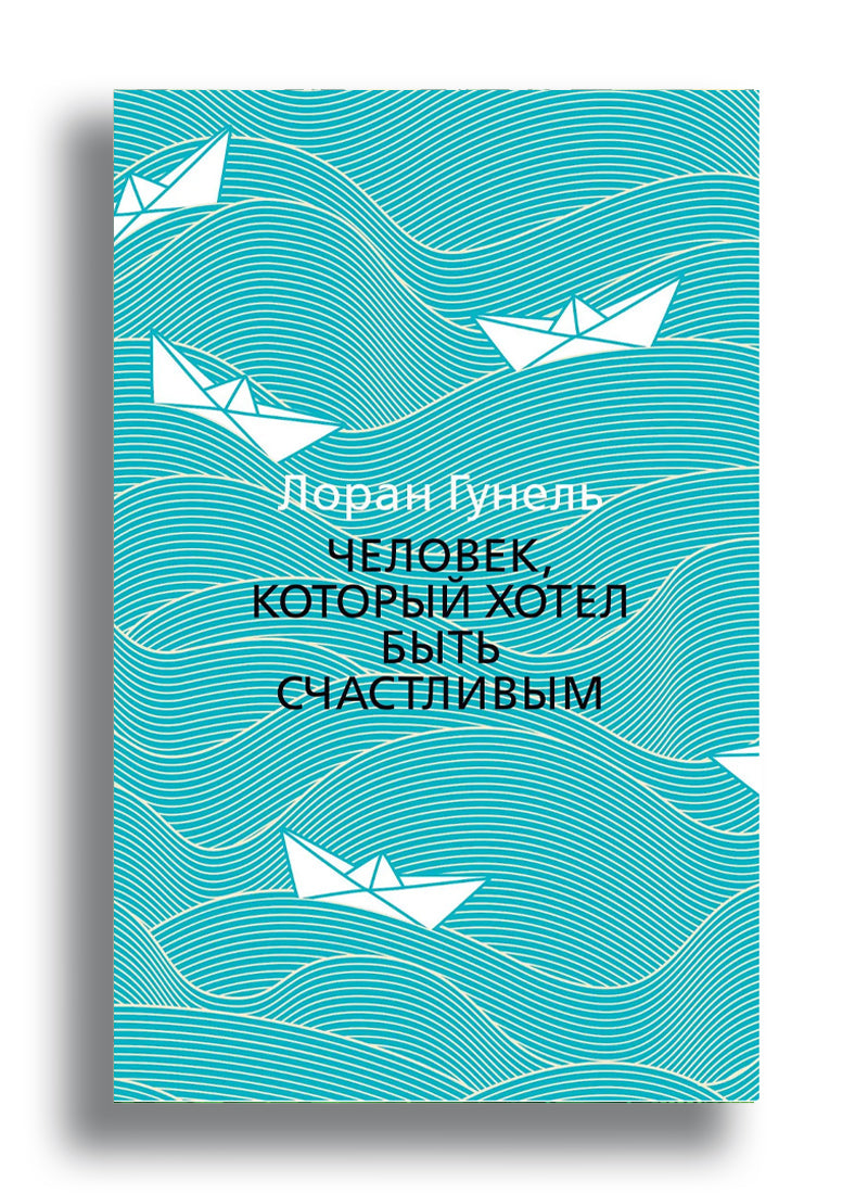 Человек, который хотел быть счастливым