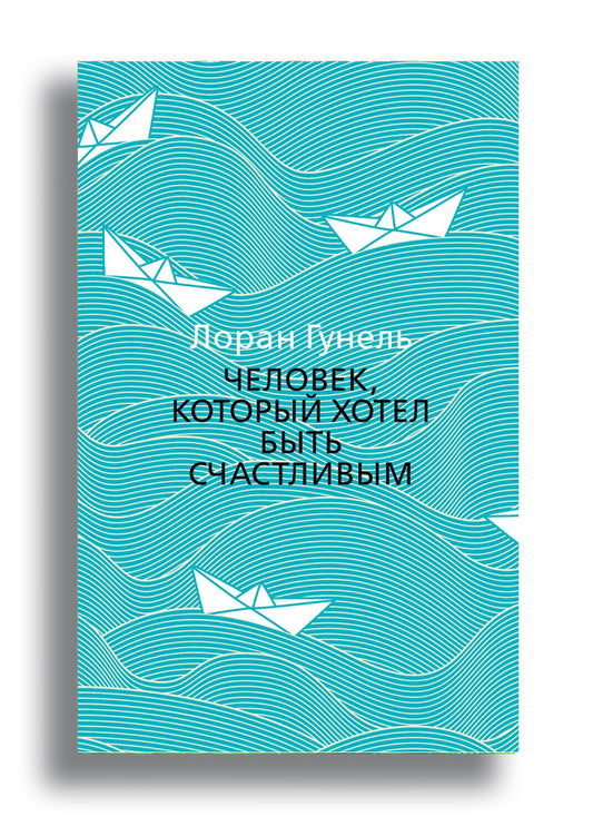 Человек, который хотел быть счастливым