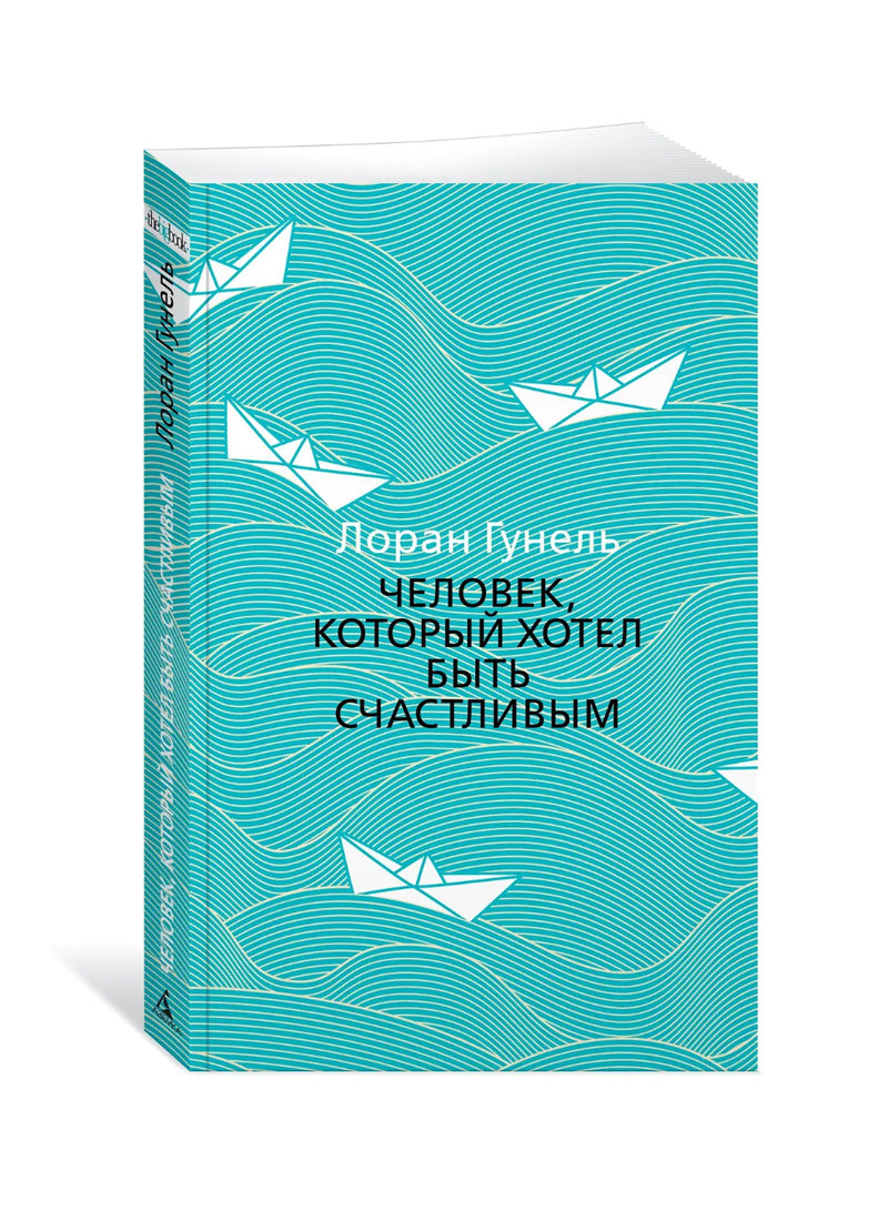 Человек, который хотел быть счастливым