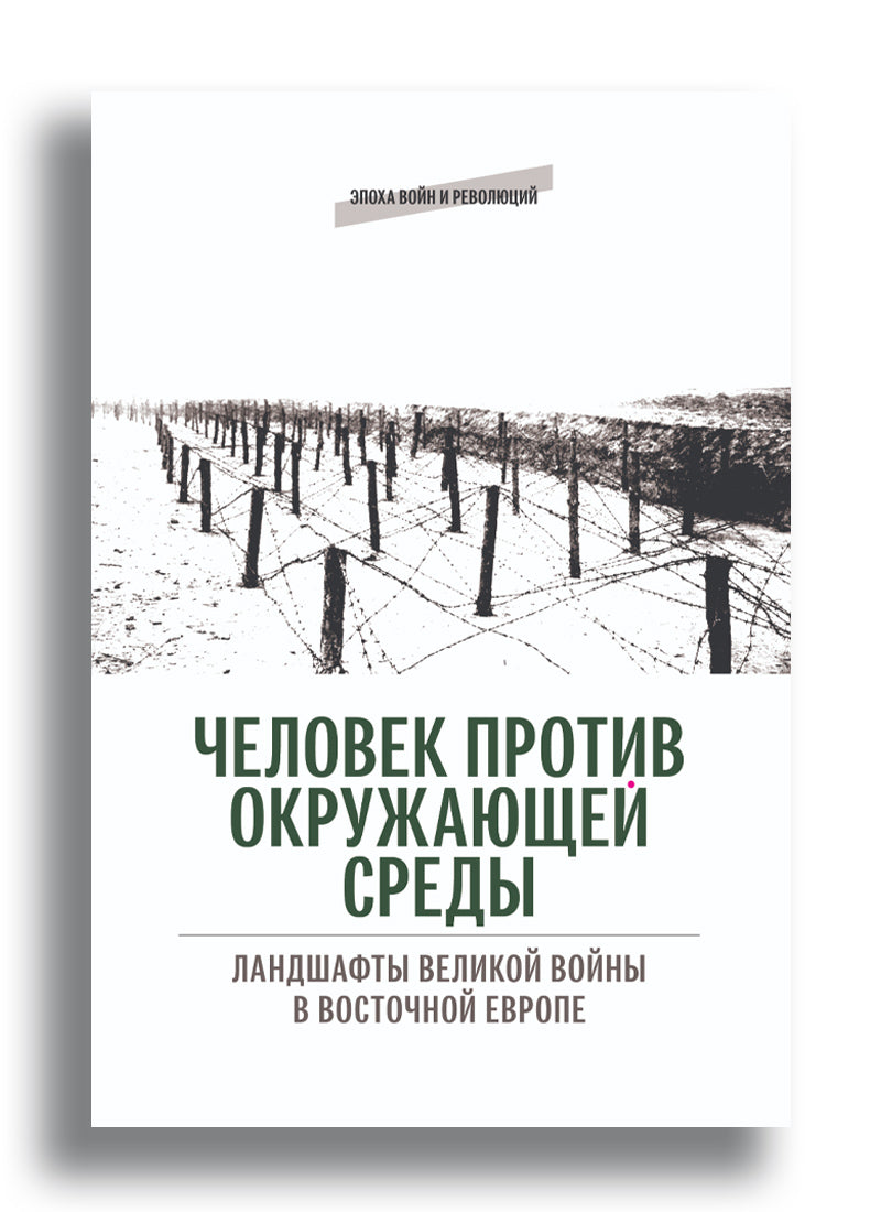 Человек против окружающей среды: Ландшафты Великой войны в Восточной Европе